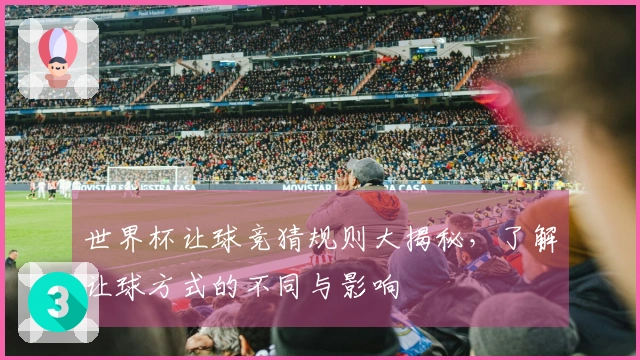世界杯让球竞猜规则大揭秘，了解让球方式的不同与影响