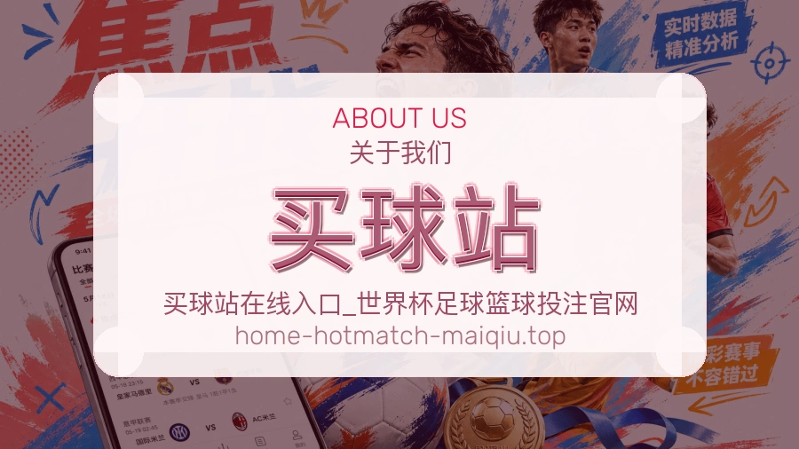 关于 买球站 体育资讯团队