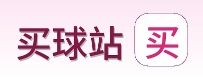 买球站 品牌标志
